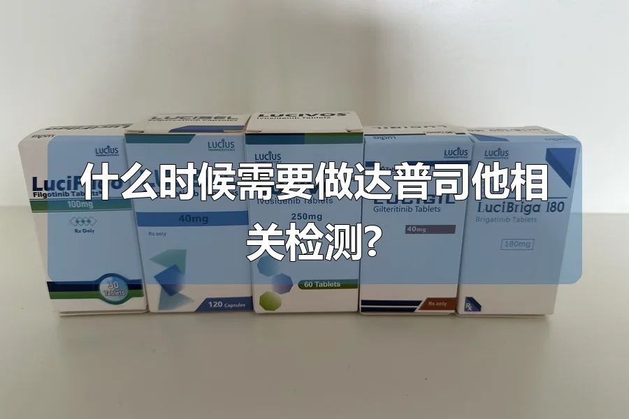 什么时候需要做达普司他相关检测?