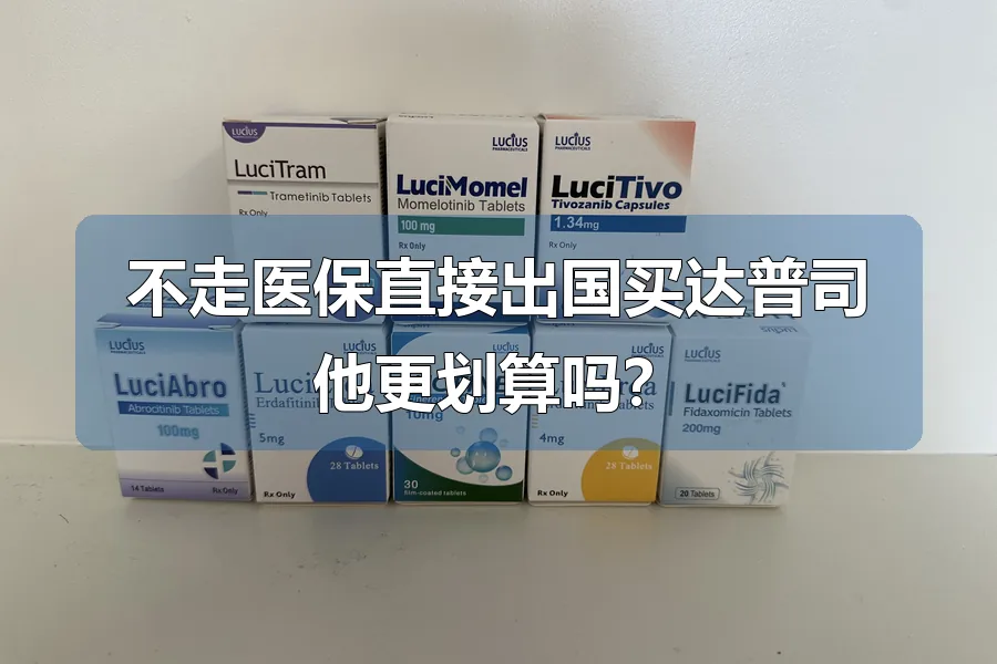 不走医保直接出国买达普司他更划算吗?