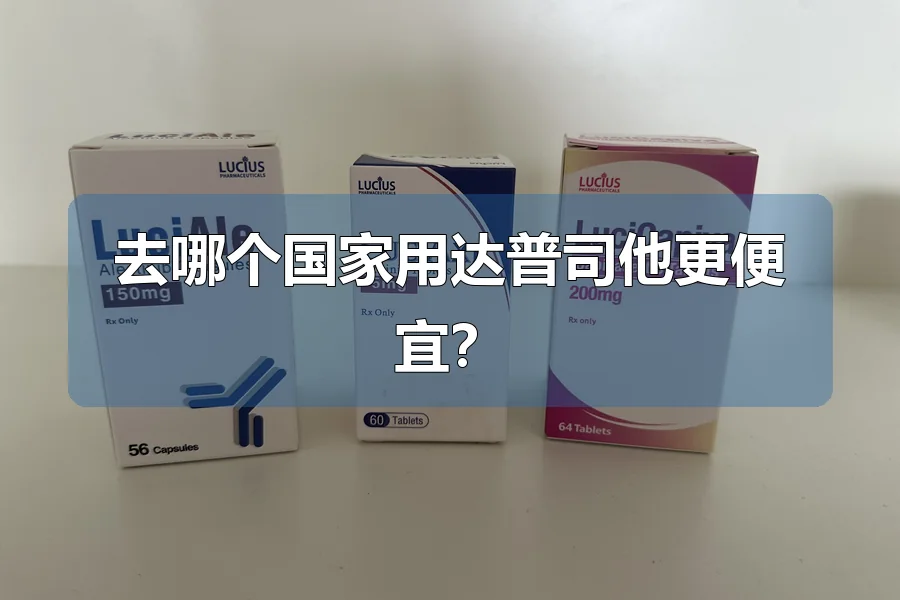 去哪个国家用达普司他更便宜?