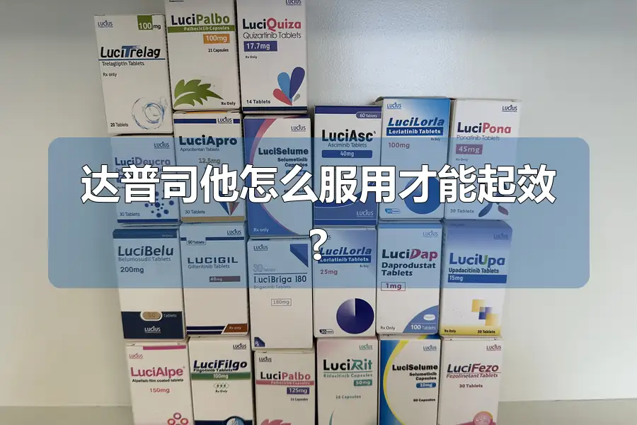 达普司他怎么服用才能起效?