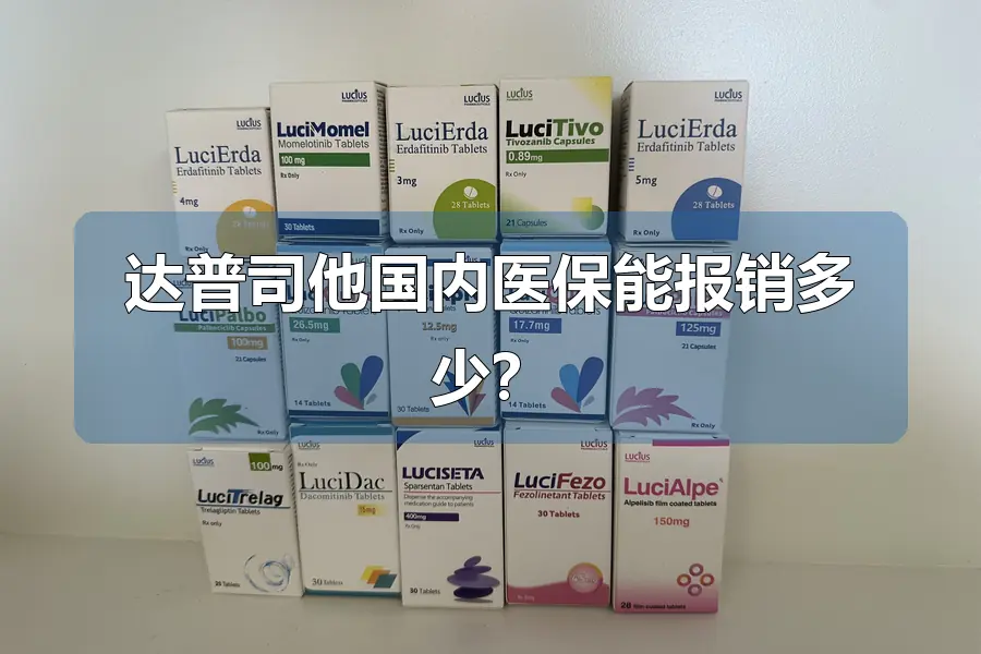 达普司他国内医保能报销多少?