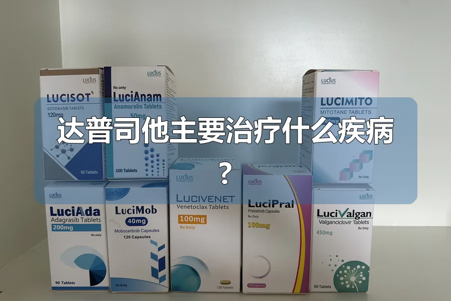 达普司他主要治疗什么疾病?